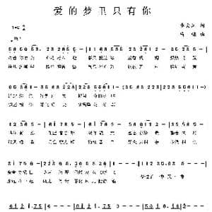 爱的梦里只有你_歌曲简谱_词曲:李大江 马啸 曲编