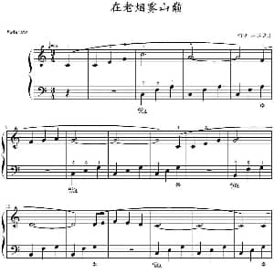 在老烟雾山巅 钢琴谱 山水眩月制谱
