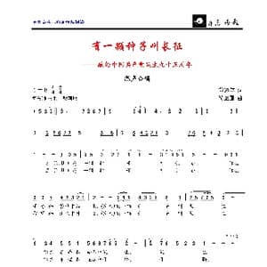 有一颗种子叫长征_歌曲简谱_词曲:芮彭年 侯卫国