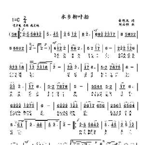 水乡柳叶船_歌曲简谱_词曲:俞明龙 刘启明