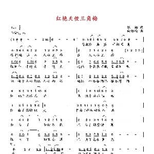 红艳天使三角梅_歌曲简谱_词曲:张湘 向邦瑜