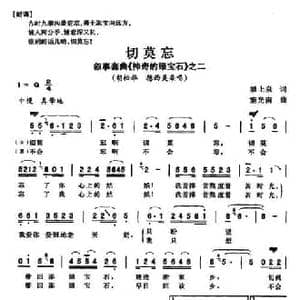 切莫忘_民歌简谱_词曲:梁上泉 施光南