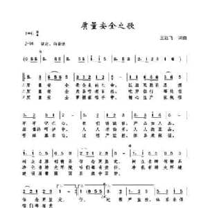 质量安全之歌_民歌简谱_词曲:王远飞 王远飞