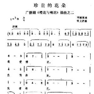 珍贵的花朵_民歌简谱_词曲:刘雨岚 曾文济