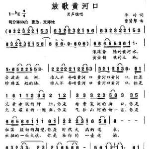 放歌黄河口_民歌简谱_词曲:李岭 曹贤邦