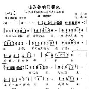 山涧铃响马帮来_民歌简谱