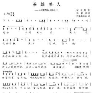 英雄美人_民歌简谱_词曲:陈颖波 阿乐腾布音