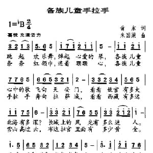 各族儿童手拉手_儿歌乐谱_词曲:翁东 朱国梁