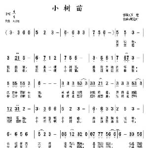 小树苗_儿歌乐谱_词曲:万宏 郑连叶