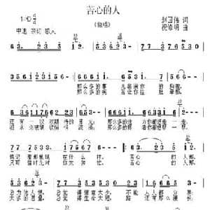 苦心的人_民歌简谱_词曲:赵国伟 祝修明