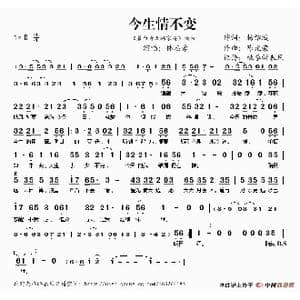 今生情不变 碧血青天杨家将 插曲 _歌谱投稿_词曲:杨绍鸿 陈光荣