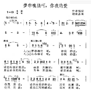 梦牵魂绕啊,你我的爱_通俗唱法乐谱_词曲:叶孝慎 陆在易