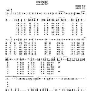 空空歌_通俗唱法乐谱_词曲:方雪嫣 田信国