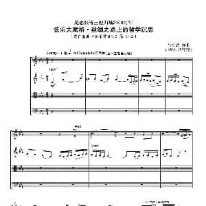 小提琴谱 | 弦乐大赋格 丝绸之路上的哲学沉思 四重奏 吕绍恩