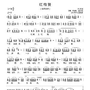 红梅赞_歌曲简谱_词曲:阎肃 羊鸣 姜春阳 金沙