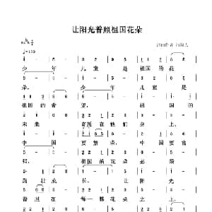 让阳光普照祖国花朵_儿歌乐谱_词曲:清闲人 清闲人