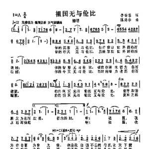祖国无与伦比_歌曲简谱_词曲:李幼容 陈涤非