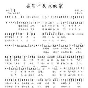 美丽平头我的家_民歌简谱_词曲:吴钟文 胡奇之