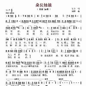 朵贝姑娘_歌谱投稿_词曲:丁杰 刘锋