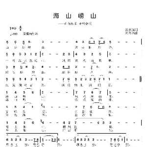 海山崂山_歌曲简谱_词曲:邱彦鸿 邱彦鸿