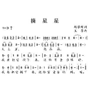 摘星星_歌曲简谱_词曲:杨黎群 王莘