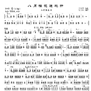 二胡谱 | 八月桂花遍地开 二胡独奏 李汲渊 编曲