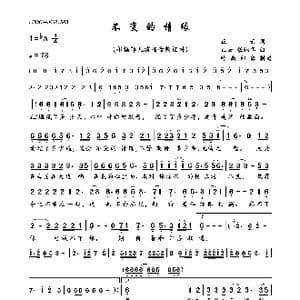 不变的情缘_歌曲简谱_词曲:正云 正云 张锦华