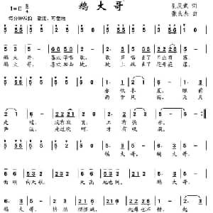 鹅大哥_儿歌乐谱_词曲:孔庆武 张良杰