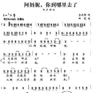 阿妈妮,你到哪里去了_民歌简谱_词曲:李凤华 田蕊
