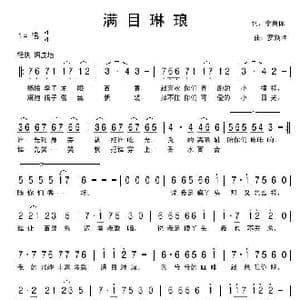 满目琳琅_歌曲简谱_词曲:李荫保 罗焱坤