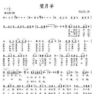 望月亭_民歌简谱_词曲:马小贵 马小贵