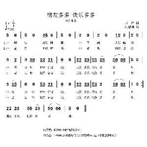 朋友多多 快乐多多_歌曲简谱_词曲:李严 周耀斌