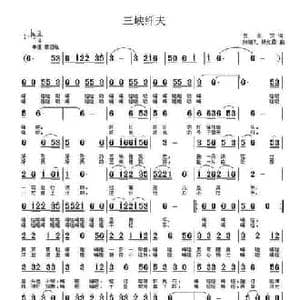 三峡纤夫_民歌简谱_词曲:倪永东 张瑞孔 杨红霞