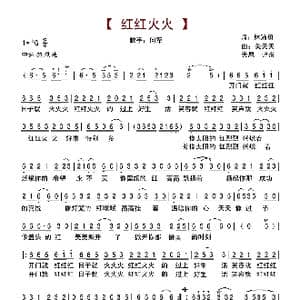 红红火火_歌谱投稿_词曲:林沛涌 关天天
