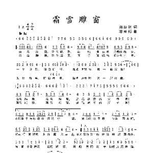 霜雪雕窗_歌曲简谱_词曲:翁济农 石玲娟