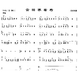 二胡谱 | 常回家看看 戚建波