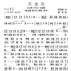 只为你_歌谱投稿