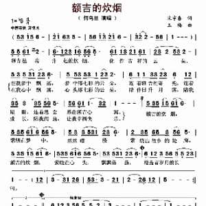 额吉的炊烟_歌曲简谱_词曲:宋宇春 玉梅