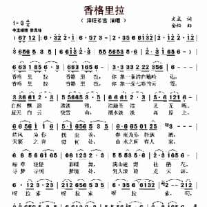 香格里拉_歌曲简谱_词曲:文成 金松