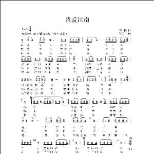我爱江南_歌曲简谱_词曲:瞿晓 侯卫国