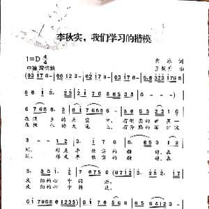 李秋实,我们学习的楷模_歌谱投稿_词曲:白冰 王焕升