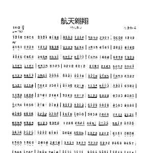 航天翱翔_歌曲简谱_词曲: 杨会林曲