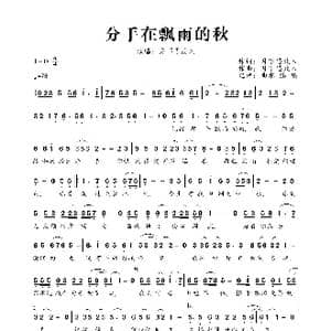 分手在飘雨的秋_歌曲简谱_词曲:月下思故人 月下思故人