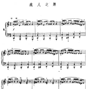 疯人之舞 钢琴谱 陆华柏编曲