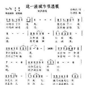 这座城市很温暖_民歌简谱_词曲:孙新凯 徐沛东