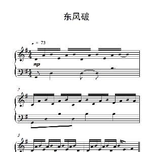 东风破 钢琴谱