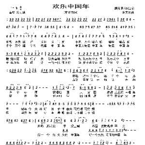 欢乐中国年_歌谱投稿_词曲:胡贵春李红 张艺军