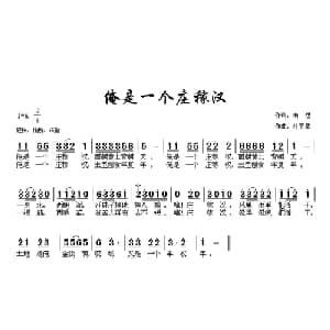 俺是一个庄稼汉_通俗唱法乐谱_词曲:南思 杜平章