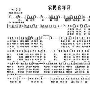 农民喜洋洋_民歌简谱_词曲:孙万心 甘武