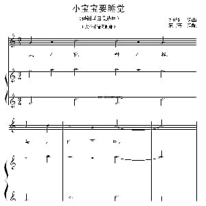 小宝宝要睡觉 钢琴谱 刘明将词曲 范书英